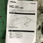 ホーザン/宝山工具製作所 消磁器 HC-33 / HOZAN Demagnetizer HC-33 TJ220899