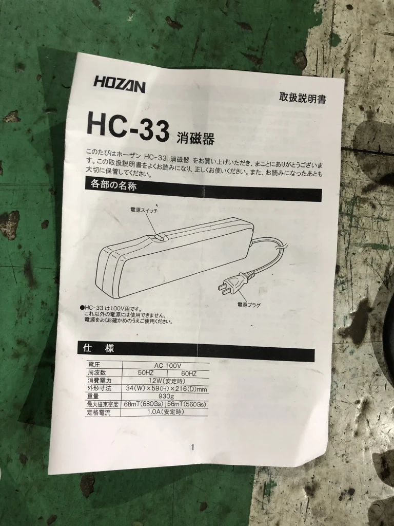 ホーザン/宝山工具製作所 消磁器 HC-33 / HOZAN Demagnetizer HC-33 TJ220899