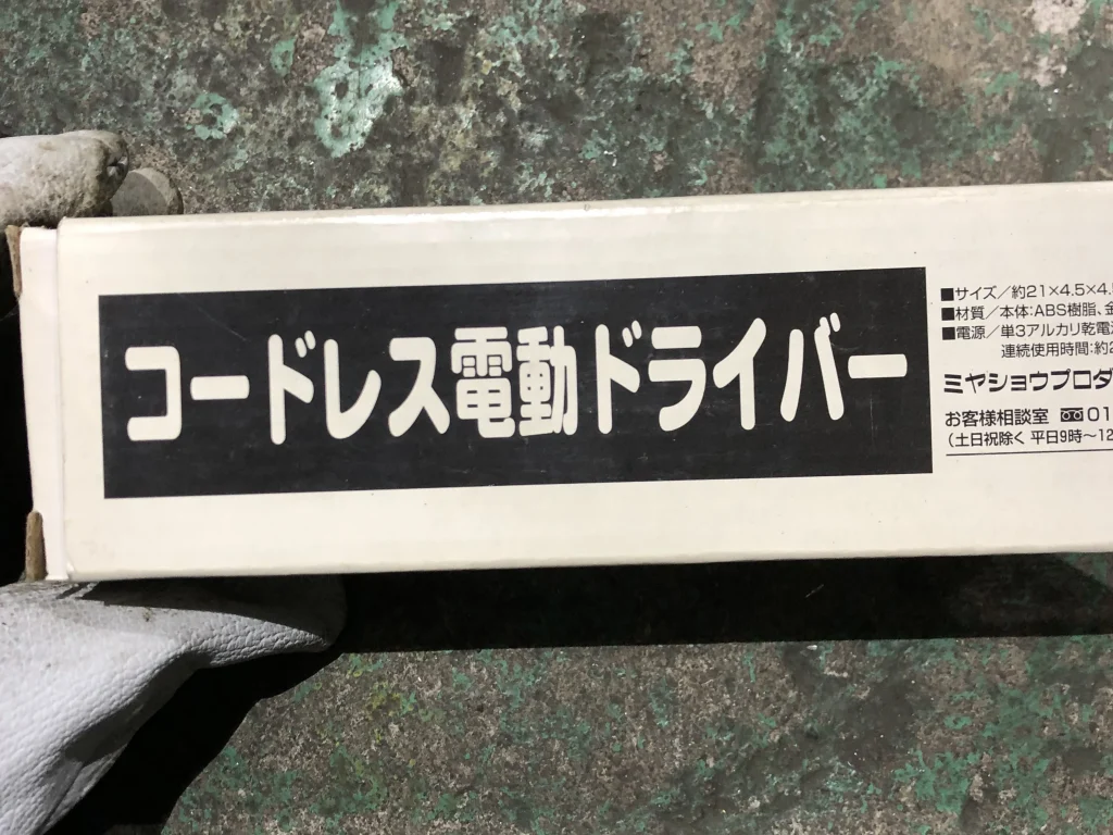 ミヤショウプロダクツ コードレス電動ドライバー / MIYASHO PRODUCTS Cordless Electric Screwdriver TJ220974