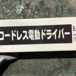 ミヤショウプロダクツ コードレス電動ドライバー / MIYASHO PRODUCTS Cordless Electric Screwdriver TJ220974