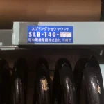 昭和電線 SWCC スプリングショウマウント SLB-140-1000 / SHOWA CABLE (SWCC) Spring Shou Mount SLB-140-1000 TJ230018