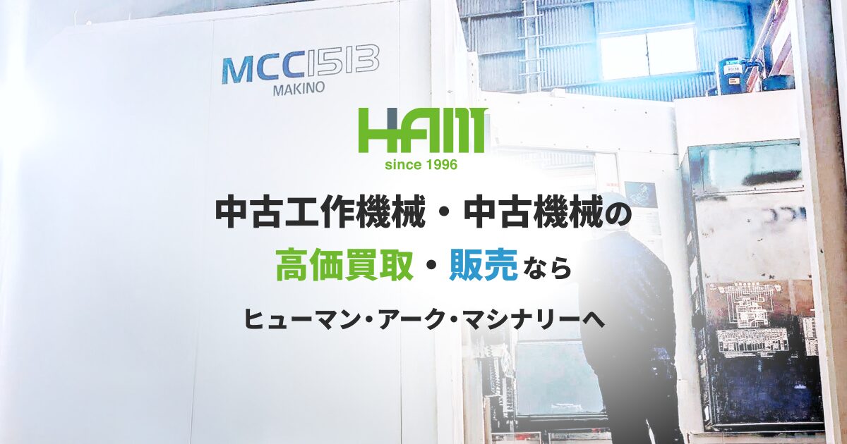 中古工具を探す｜【公式】株式会社ヒューマン・アーク・マシナリー