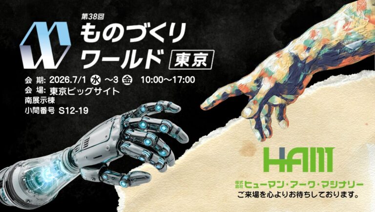 ものづくりワールド【東京】2026 に出展いたします。