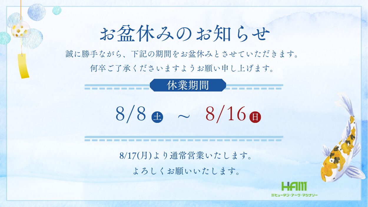 2026年 夏季休業（お盆休み）のお知らせ