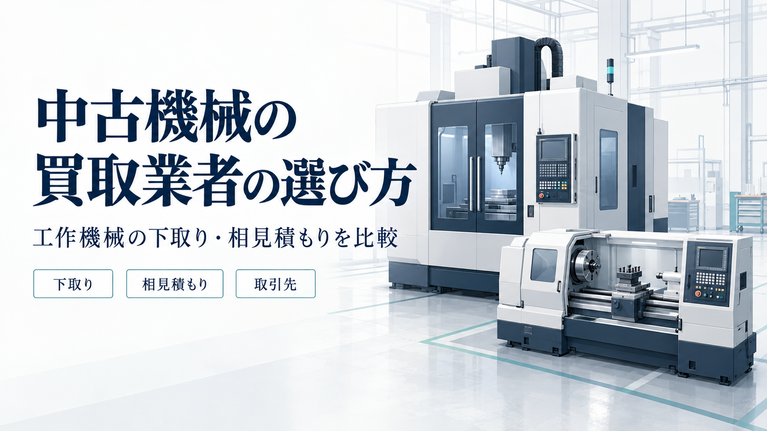 中古機械の買取業者の選び方｜工作機械の下取り・相見積もりを比較